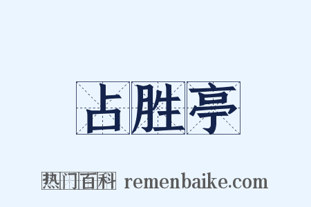 占胜亭是什么意思的图片